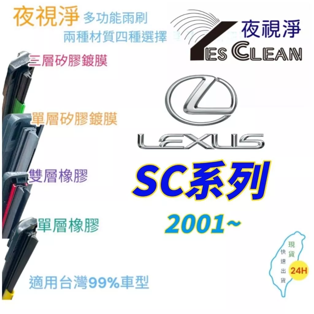 LEXUS SC系列軟骨矽膠鍍膜雨刷(24小時快速出貨)(YES CLEAN夜視淨)多功能矽膠鍍膜雨刷橡膠雨刷