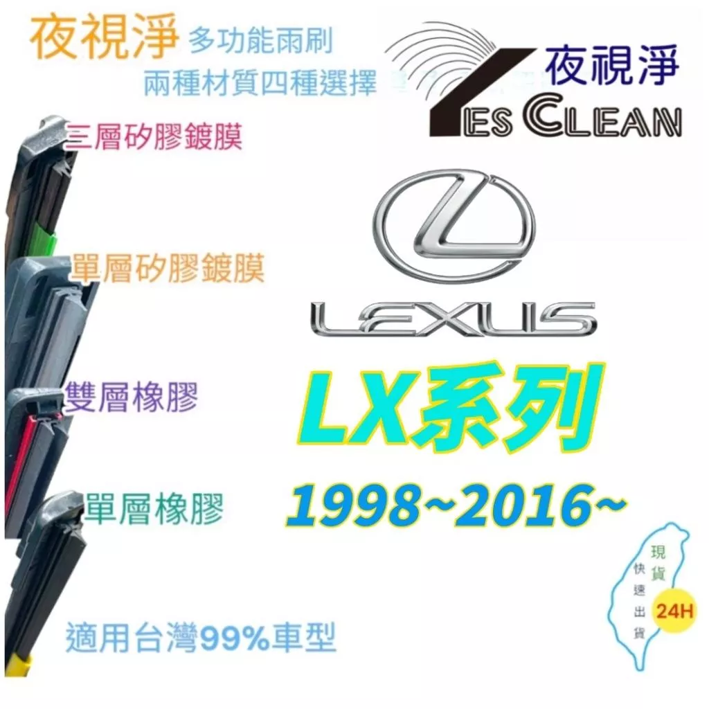 LEXUS LX系列軟骨矽膠鍍膜雨刷(24小時快速出貨)(YES CLEAN夜視淨)多功能矽膠鍍膜雨刷橡膠雨刷