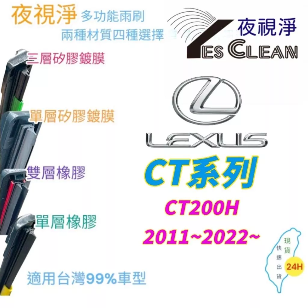 LEXUS CT系列軟骨矽膠鍍膜雨刷(24小時快速出貨)(YES CLEAN夜視淨)多功能矽膠鍍膜雨刷橡膠雨刷