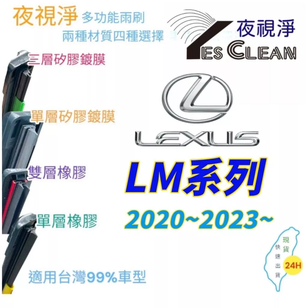 LEXUS LM系列軟骨矽膠鍍膜雨刷(24小時快速出貨)(YES CLEAN夜視淨)多功能矽膠鍍膜雨刷橡膠雨刷