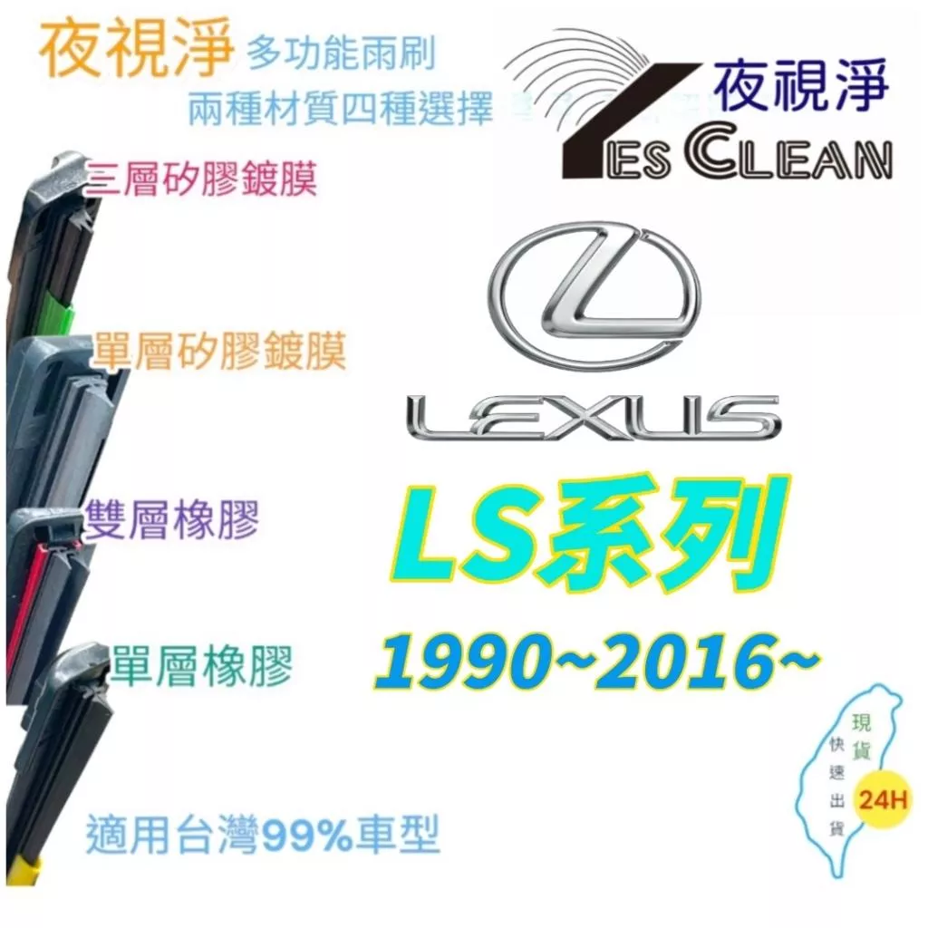 LEXUS LS系列軟骨矽膠鍍膜雨刷(24小時快速出貨)(YES CLEAN夜視淨)多功能矽膠鍍膜雨刷橡膠雨刷
