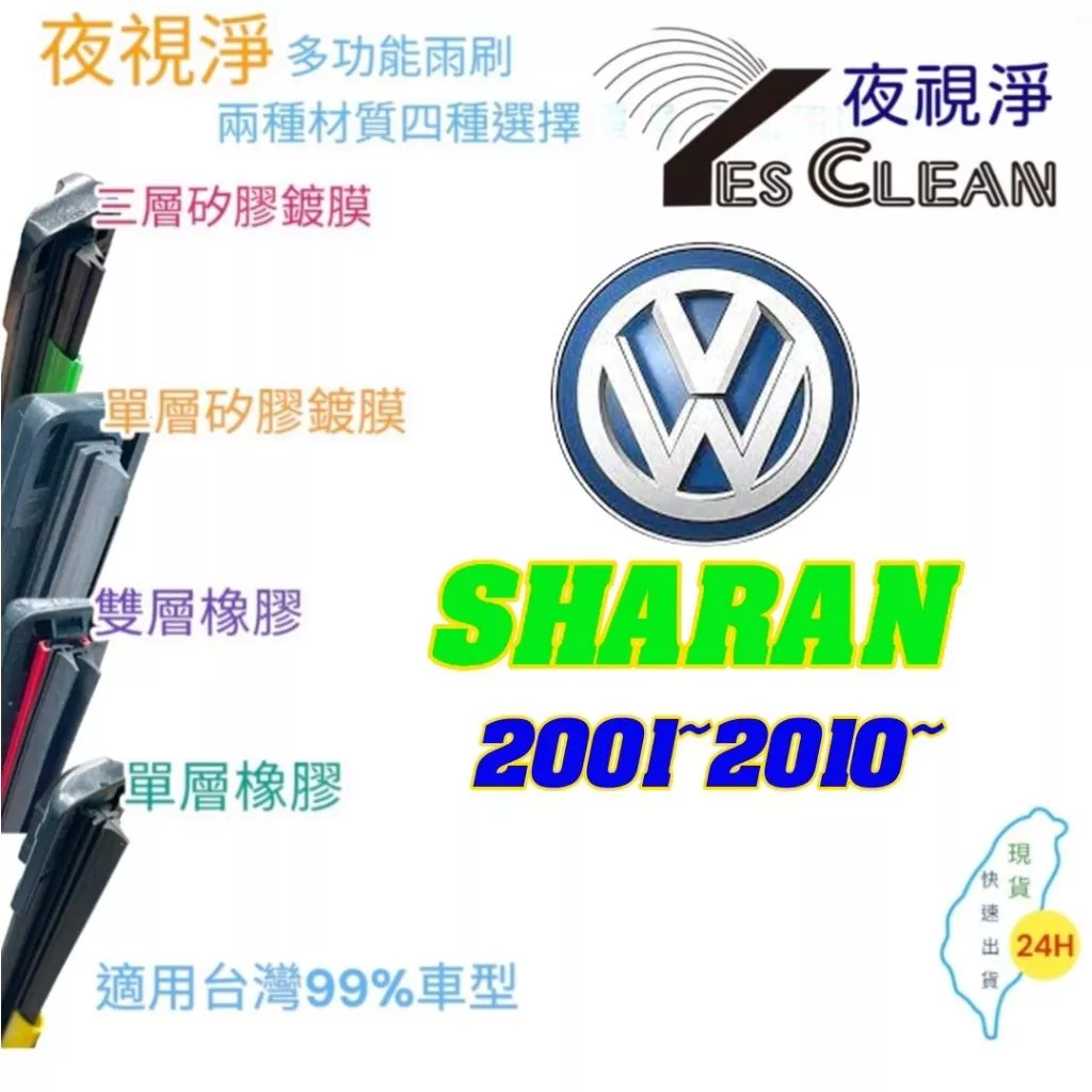 福斯 SHARAN雪狼系列軟骨矽膠鍍膜雨刷(24小時快速出貨)(YES CLEAN夜視淨)多功能矽膠鍍膜雨刷橡膠雨刷