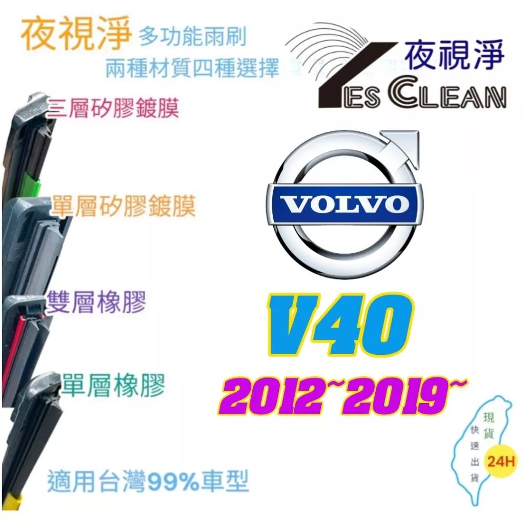 VOLVO V40系列軟骨矽膠鍍膜雨刷(24小時快速出貨)(YES CLEAN夜視淨)多功能矽膠鍍膜雨刷橡膠雨刷