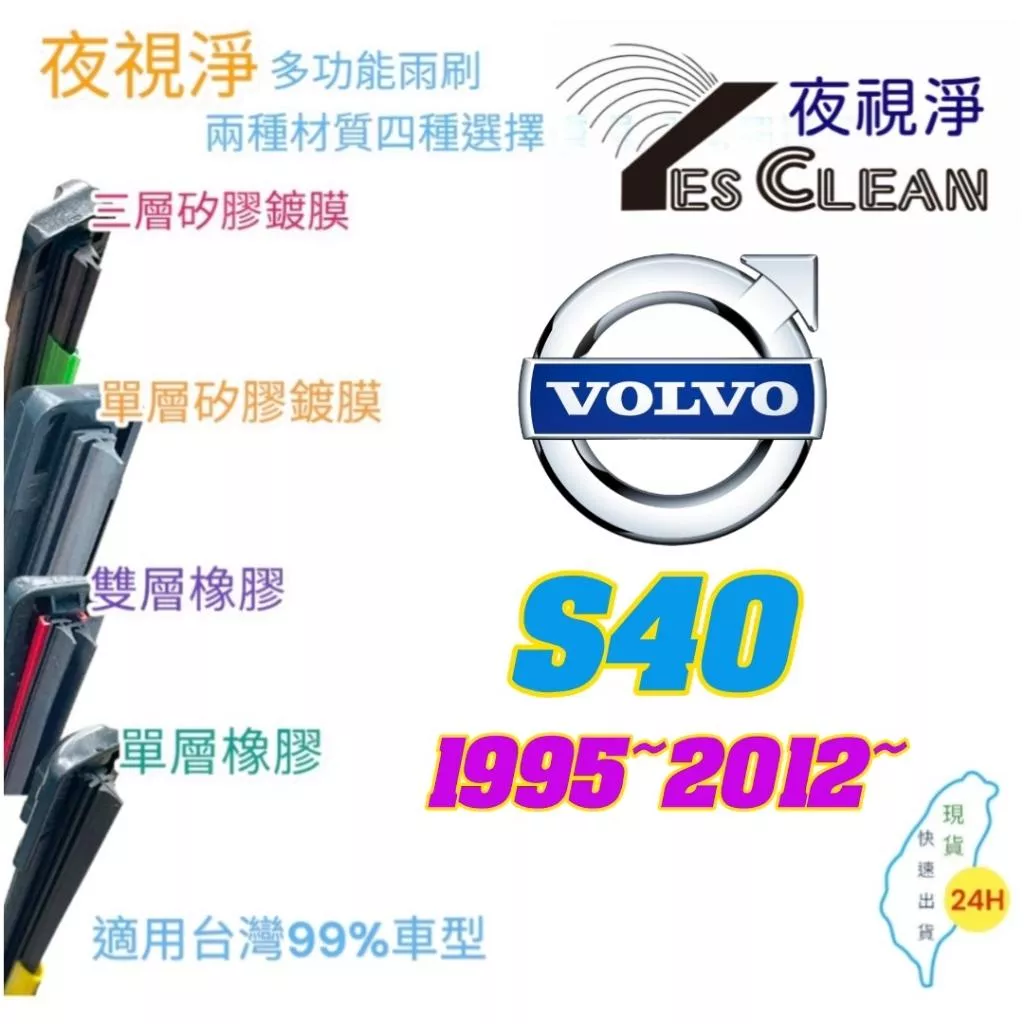 VOLVO S40系列軟骨矽膠鍍膜雨刷(24小時快速出貨)(YES CLEAN夜視淨)多功能矽膠鍍膜雨刷橡膠雨刷