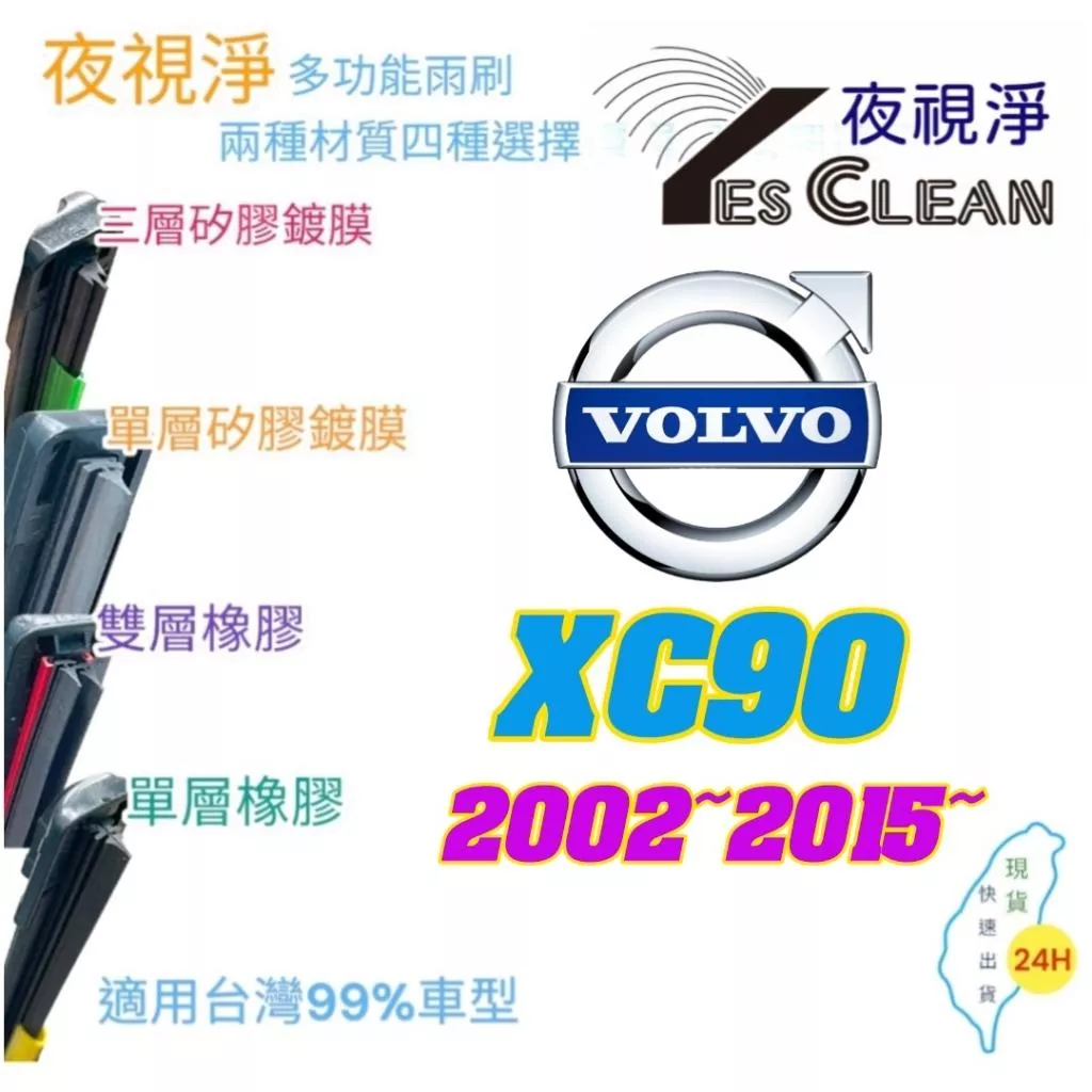 VOLVO XC90系列軟骨矽膠鍍膜雨刷(24小時快速出貨)(YES CLEAN夜視淨)多功能矽膠鍍膜雨刷橡膠雨刷