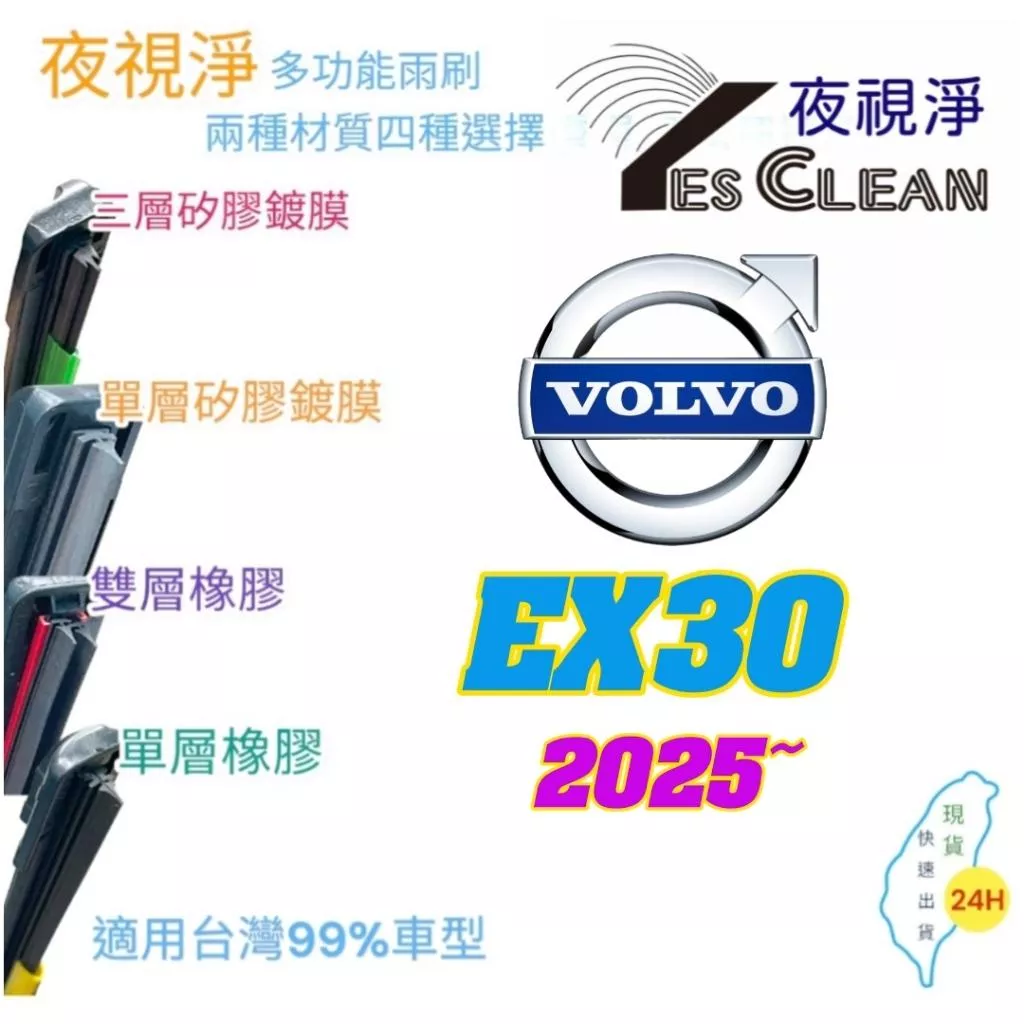 VOLVO EX30系列軟骨矽膠鍍膜雨刷(24小時快速出貨)(YES CLEAN夜視淨)多功能矽膠鍍膜雨刷橡膠雨刷