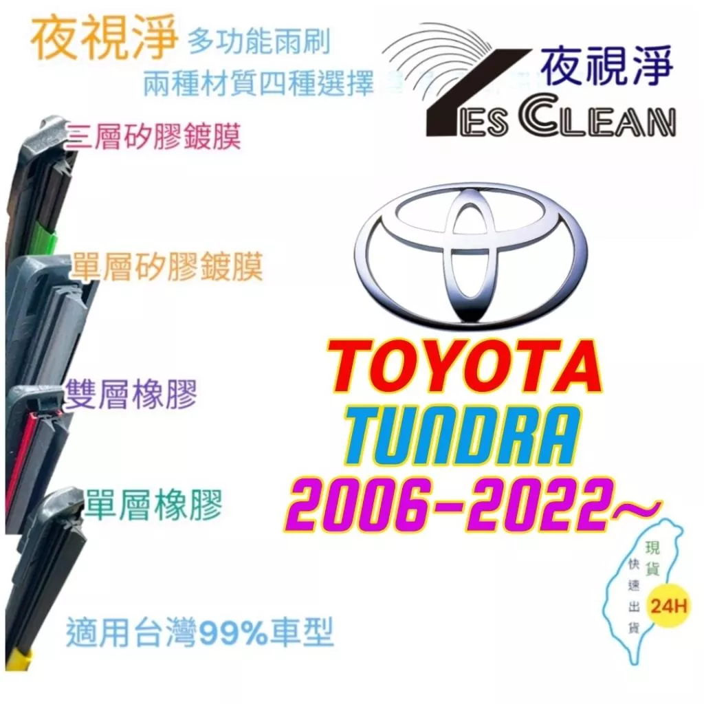 TOYOTA TUNDRA系列軟骨矽膠鍍膜雨刷(24小時快速出貨)(YES CLEAN夜視淨)多功能矽膠鍍膜雨刷橡膠雨刷