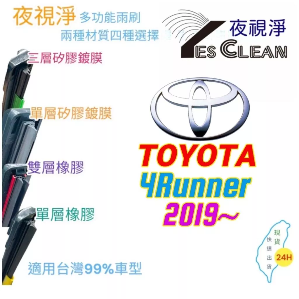 TOYOTA 4Runner系列軟骨矽膠鍍膜雨刷(24小時快速出貨)(YES CLEAN夜視淨)多功能矽膠鍍膜雨刷