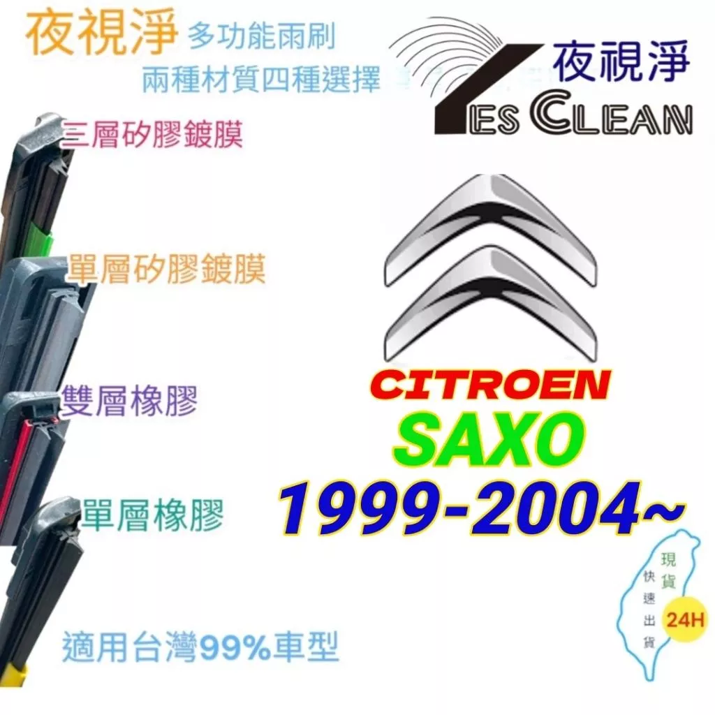 CITROEN SAXO系列軟骨矽膠鍍膜雨刷(24小時快速出貨)(YES CLEAN夜視淨)多功能矽膠鍍膜雨刷橡膠雨刷