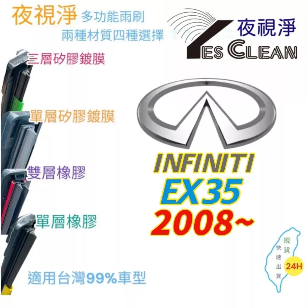 INFINITI EX35系列軟骨矽膠鍍膜雨刷(24小時快速出貨)(YES CLEAN夜視淨)多功能矽膠鍍膜雨刷橡膠雨刷