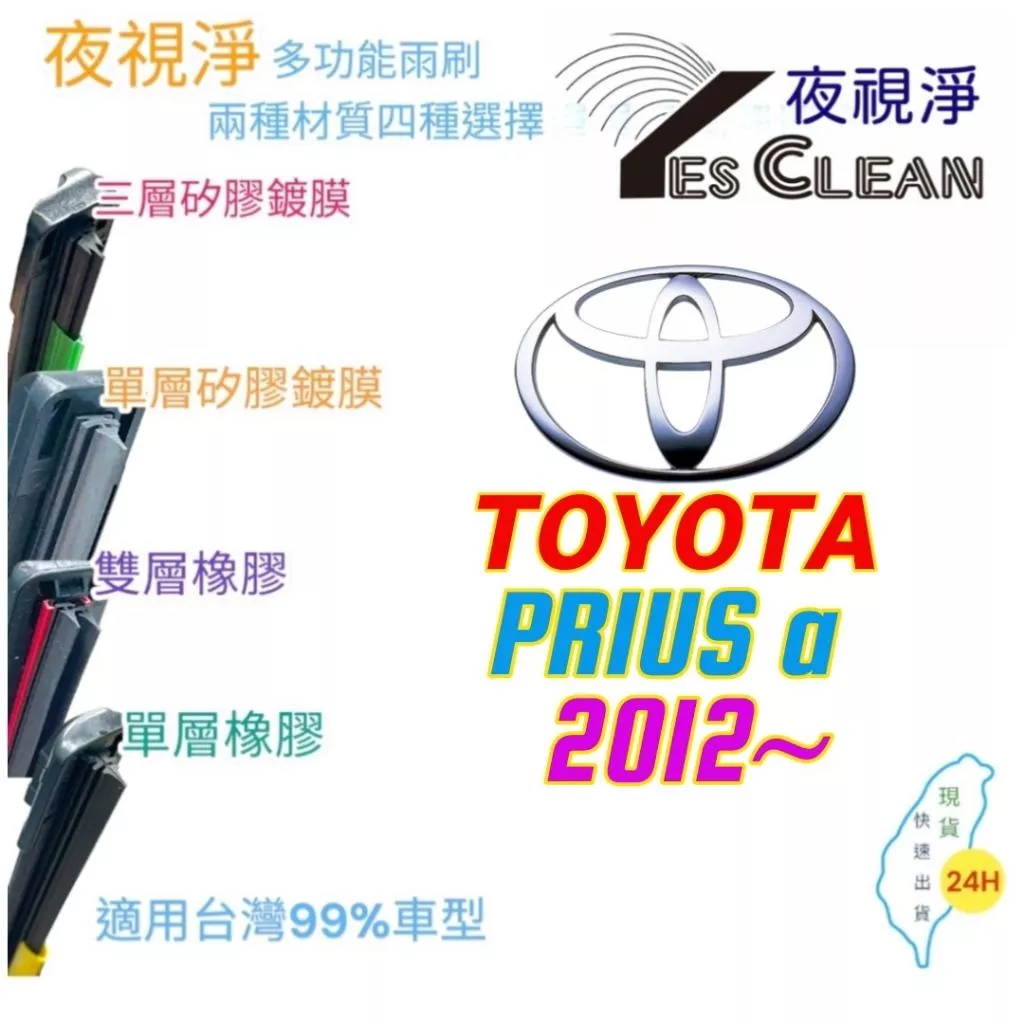 TOYOTA PRIUS a系列軟骨矽膠鍍膜雨刷(24小時快速出貨)(YES CLEAN夜視淨)多功能矽膠鍍膜雨刷