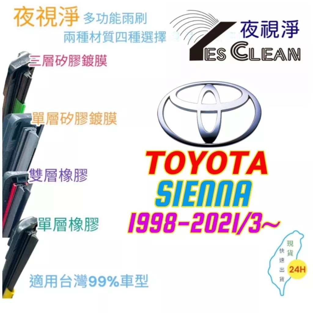 TOYOTA SIENNA系列軟骨矽膠鍍膜雨刷(24小時快速出貨)(YES CLEAN夜視淨)多功能矽膠鍍膜雨刷橡膠雨刷