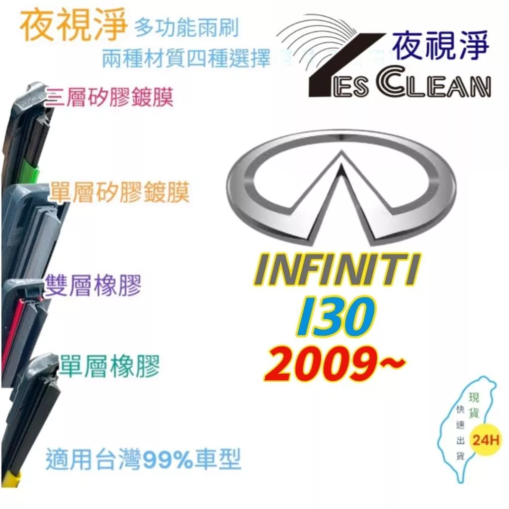 INFINITI I30系列軟骨矽膠鍍膜雨刷(24小時快速出貨)(YES CLEAN夜視淨)多功能矽膠鍍膜雨刷橡膠雨刷