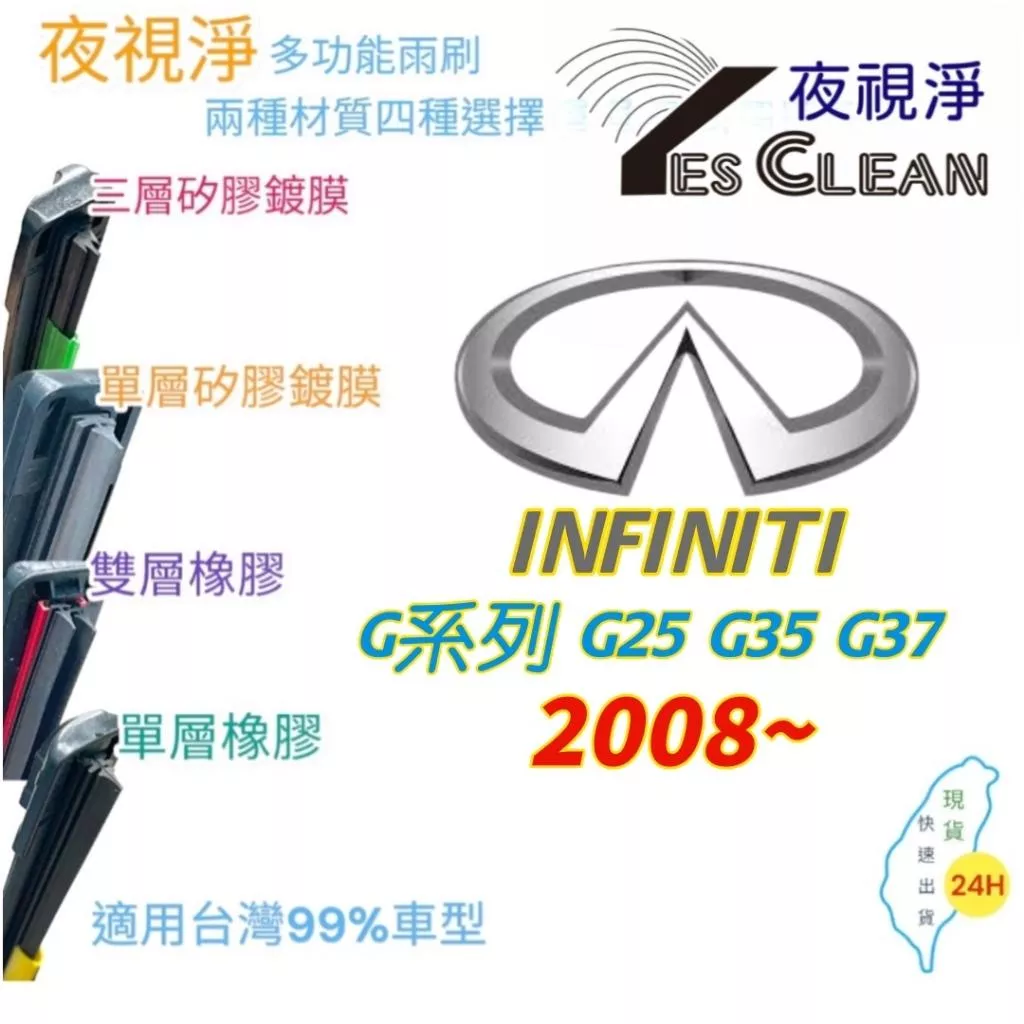 INFINITI G系列軟骨矽膠鍍膜雨刷(24小時快速出貨)(YES CLEAN夜視淨)多功能矽膠鍍膜雨刷橡膠雨刷