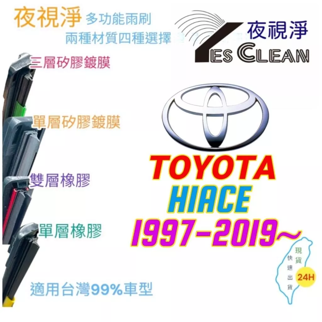 TOYOTA Hiace系列軟骨矽膠鍍膜雨刷(24小時快速出貨)(YES CLEAN夜視淨)多功能矽膠鍍膜雨刷橡膠雨刷