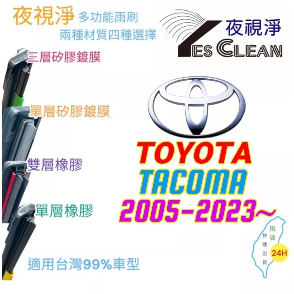 TOYOTA TACOMA系列軟骨矽膠鍍膜雨刷(24小時快速出貨)(YES CLEAN夜視淨)多功能矽膠鍍膜雨刷橡膠雨刷