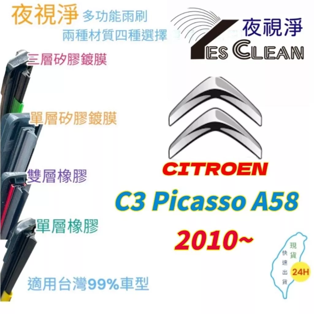 CITROEN C3系列軟骨矽膠鍍膜雨刷(24小時快速出貨)(YES CLEAN夜視淨)多功能矽膠鍍膜雨刷橡膠雨刷