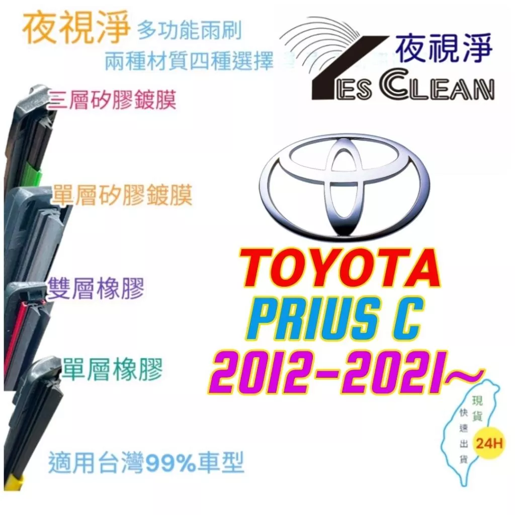TOYOTA PRIUS C系列軟骨矽膠鍍膜雨刷(24小時快速出貨)(YES CLEAN夜視淨)多功能矽膠鍍膜雨刷