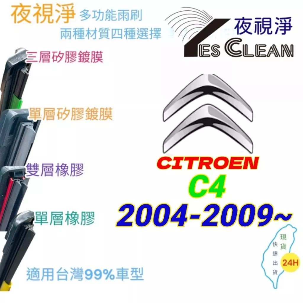 CITROEN C4系列軟骨矽膠鍍膜雨刷(24小時快速出貨)(YES CLEAN夜視淨)多功能矽膠鍍膜雨刷橡膠雨刷