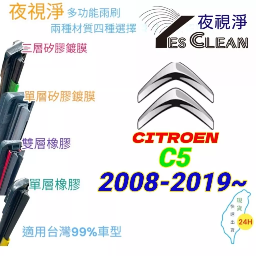 CITROEN C5系列軟骨矽膠鍍膜雨刷(24小時快速出貨)(YES CLEAN夜視淨)多功能矽膠鍍膜雨刷橡膠雨刷