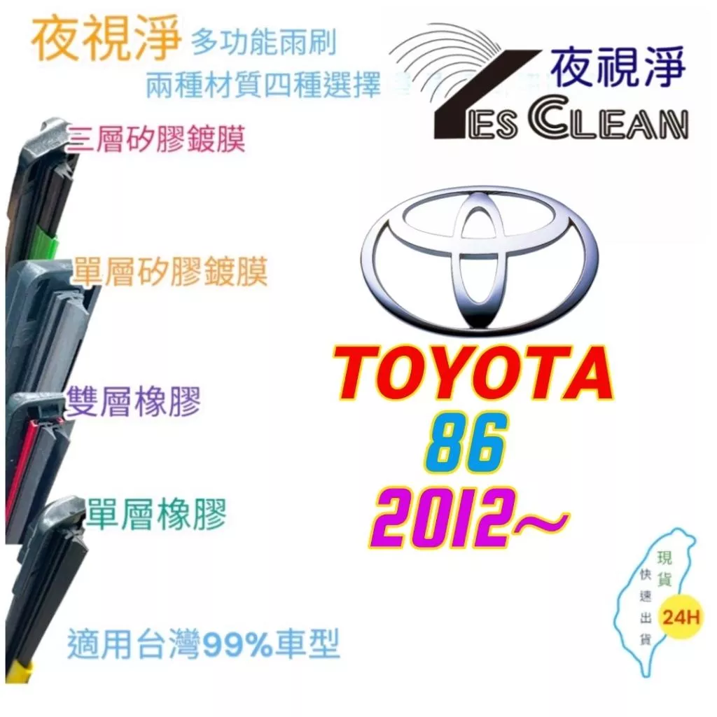 TOYOTA 86系列軟骨矽膠鍍膜雨刷(24小時快速出貨)(YES CLEAN夜視淨)多功能矽膠鍍膜雨刷橡膠雨刷