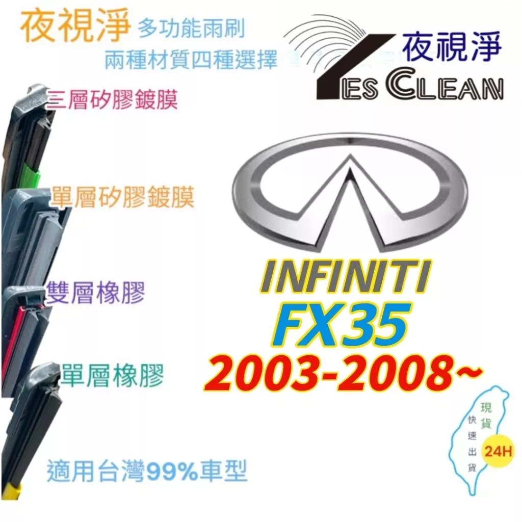 INFINITI FX35系列軟骨矽膠鍍膜雨刷(24小時快速出貨)(YES CLEAN夜視淨)多功能矽膠鍍膜雨刷橡膠雨刷