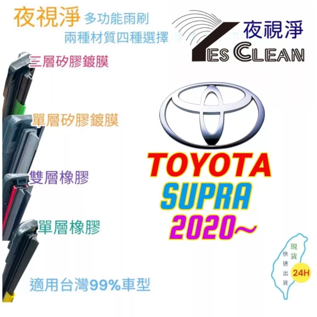 TOYOTA SUPRA系列軟骨矽膠鍍膜雨刷(24小時快速出貨)(YES CLEAN夜視淨)多功能矽膠鍍膜雨刷橡膠雨刷