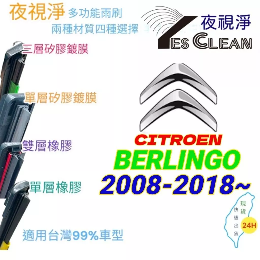 CITROEN BERLINGO系列軟骨矽膠鍍膜雨刷(24小時快速出貨)(YES CLEAN夜視淨)多功能矽膠鍍膜雨刷