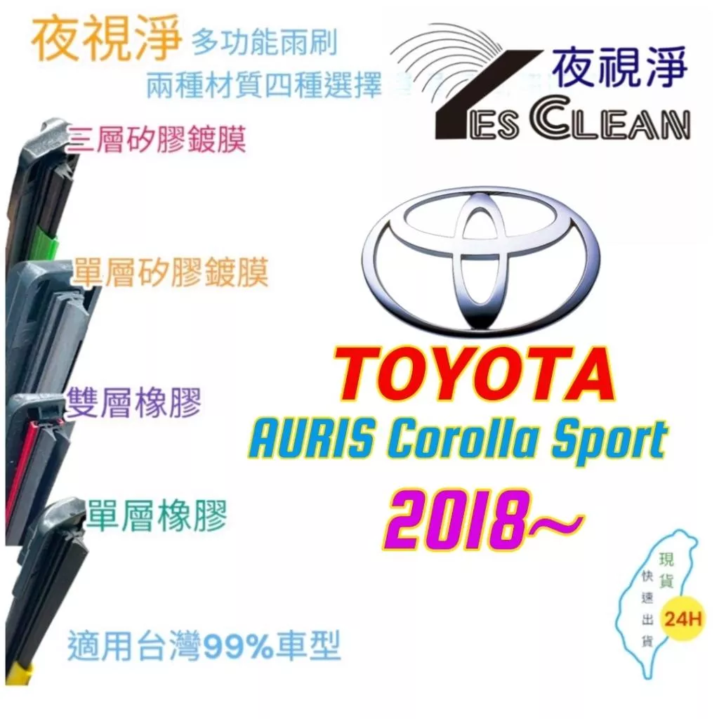 TOYOTA AURIS Corolla Sport系列軟骨矽膠鍍膜雨刷(24小時快速出貨)(YES CLEAN夜視淨)