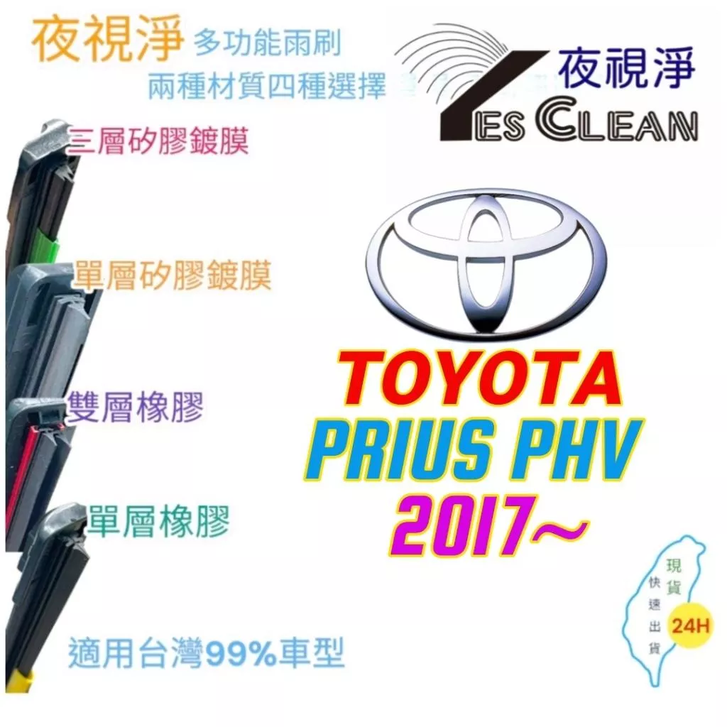 TOYOTA PRIUS PHV系列軟骨矽膠鍍膜雨刷(24小時快速出貨)(YES CLEAN夜視淨)多功能矽膠鍍膜雨刷