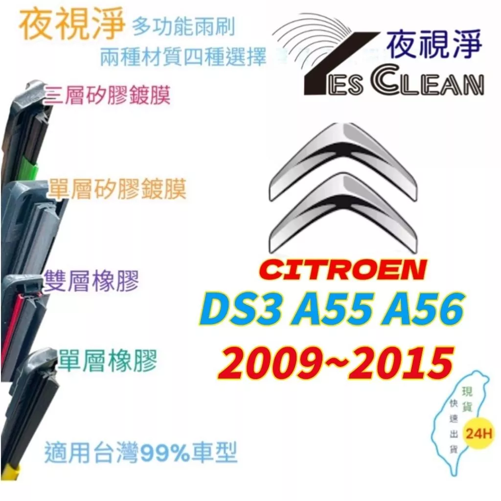 CITROEN DS3系列軟骨矽膠鍍膜雨刷(24小時快速出貨)(YES CLEAN夜視淨)多功能矽膠鍍膜雨刷橡膠雨刷