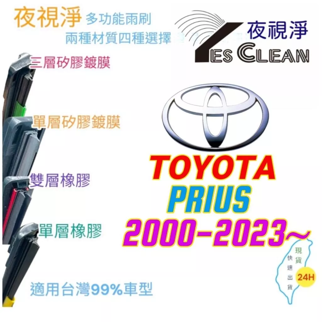 TOYOTA PRIUS系列軟骨矽膠鍍膜雨刷(24小時快速出貨)(YES CLEAN夜視淨)多功能矽膠鍍膜雨刷橡膠雨刷