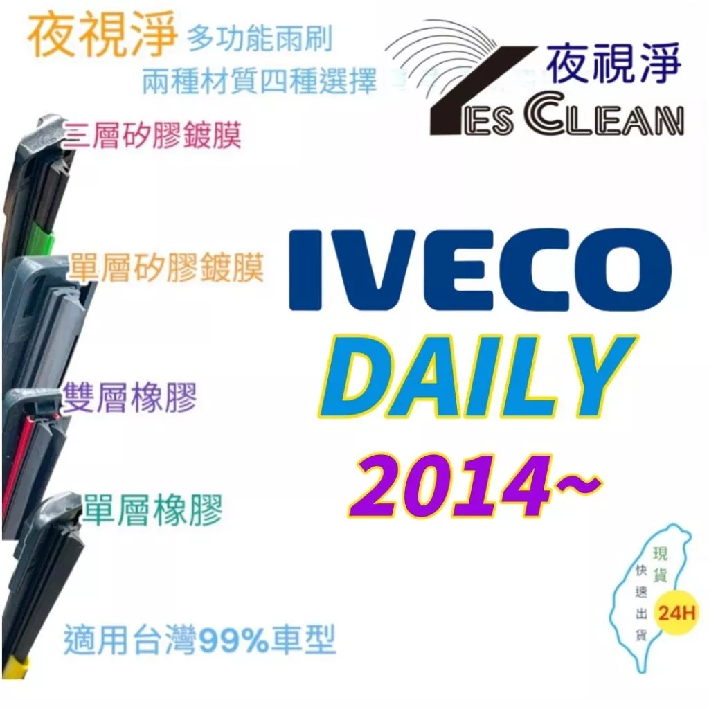 IVECO DAILY 達利系列軟骨矽膠鍍膜雨刷(24小時快速出貨)(YES CLEAN夜視淨)多功能矽膠鍍膜雨刷