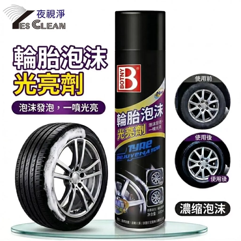 YESCLEAN輪胎泡沫光亮劑 650ml增黑增亮‧防止龜裂‧免沖洗 輪胎保養噴霧 洗車神器