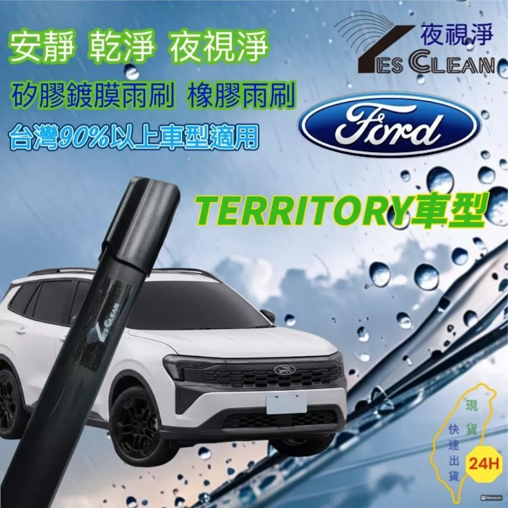 (夜視淨雨刷)福特TERRITORY矽膠鍍膜雨刷 不跳動 靜音   專車專用 台灣24小時出貨 後雨刷