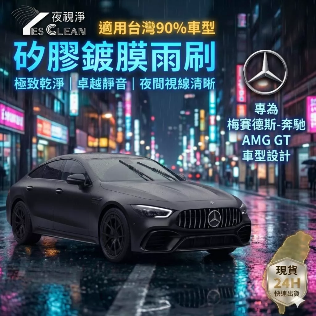 (夜視淨雨刷)BENZ AMG GT矽膠鍍膜雨刷 不跳動 靜音   專車專用 台灣24小時出貨 後雨刷