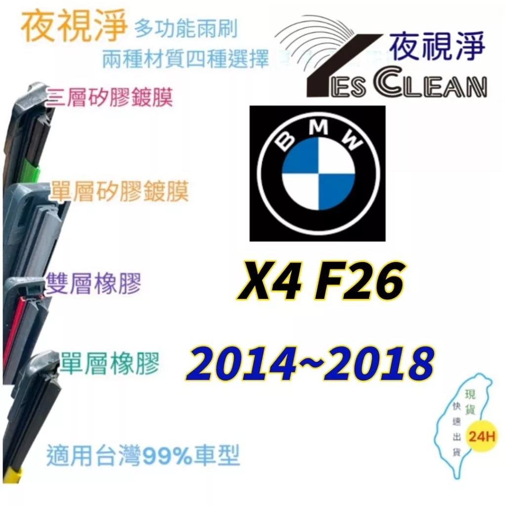BMW X4 F26軟骨矽膠鍍膜雨刷(24小時快速出貨)(YES CLEAN夜視淨)多功能矽膠鍍膜雨刷橡膠雨刷