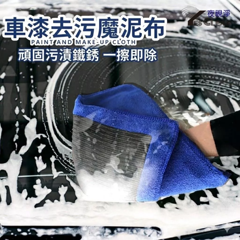 YES CLEAN夜視淨現貨高效車漆去污魔泥布 快速移除飛漆鐵粉蟲屍 磁土布 汽車美容 洗車神器 不傷車漆