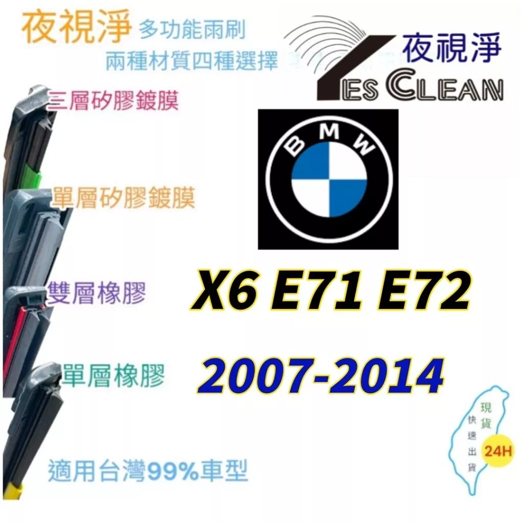 BMW X6 E71 E72軟骨矽膠鍍膜雨刷(24小時快速出貨)(YES CLEAN夜視淨)多功能矽膠鍍膜雨刷橡膠雨刷