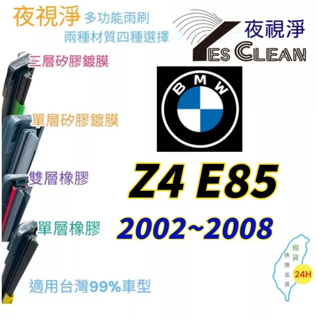 BMW Z4 E85系列軟骨矽膠鍍膜雨刷(24小時快速出貨)(YES CLEAN夜視淨)多功能矽膠鍍膜雨刷橡膠雨刷