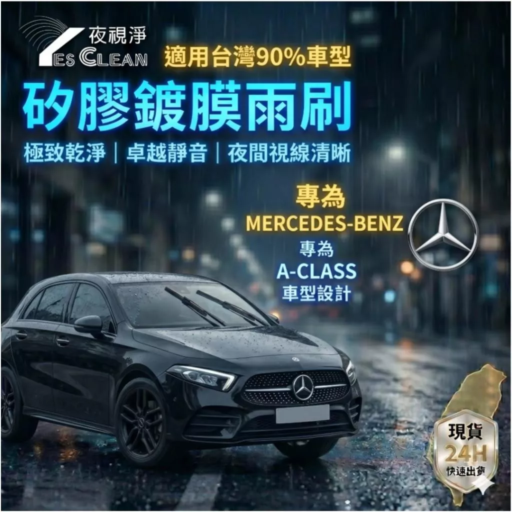 (夜視淨雨刷)BENZ A CLASS矽膠鍍膜雨刷 不跳動 靜音   專車專用 台灣24小時出貨 後雨刷
