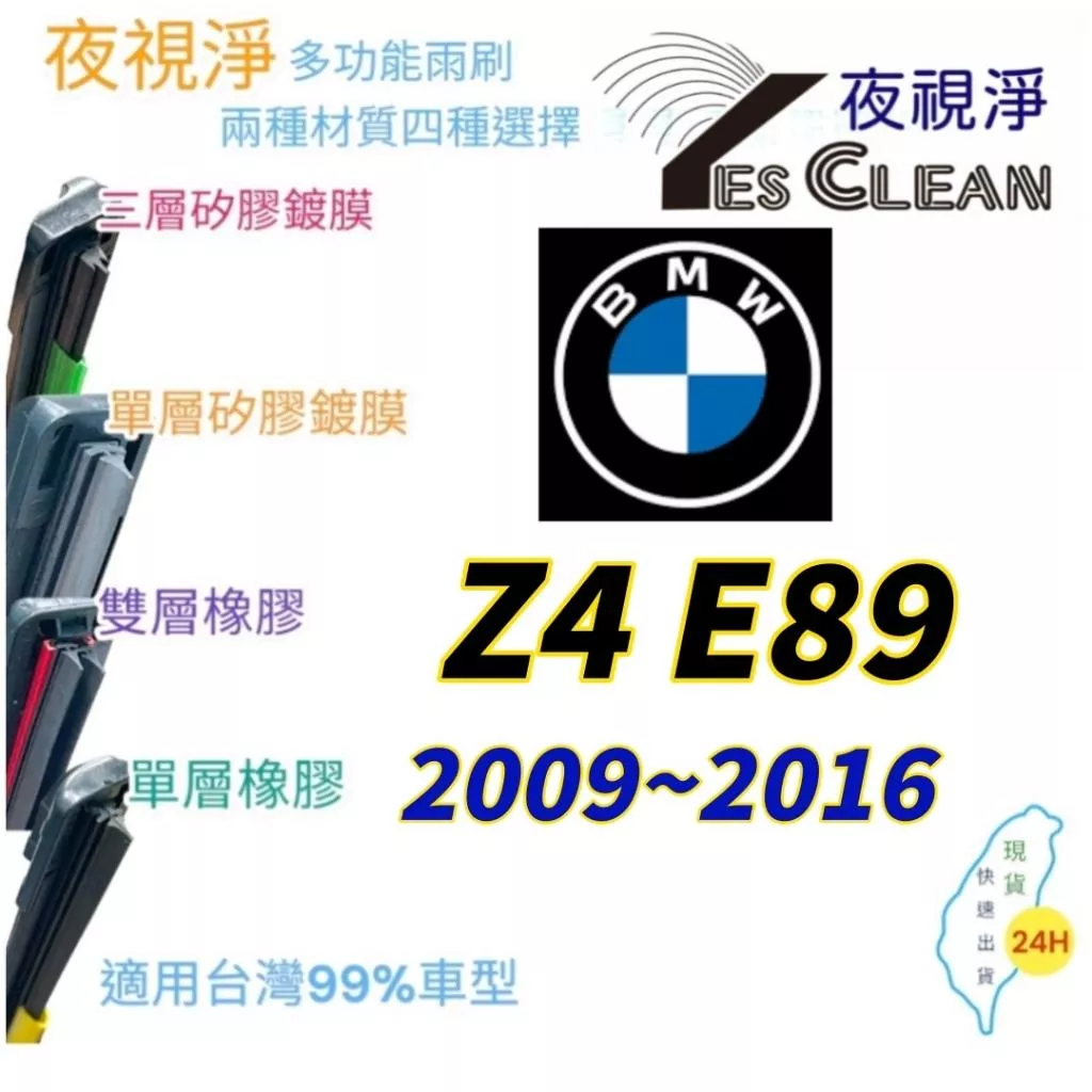 BMW Z4 E89系列軟骨矽膠鍍膜雨刷(24小時快速出貨)(YES CLEAN夜視淨)多功能矽膠鍍膜雨刷橡膠雨刷