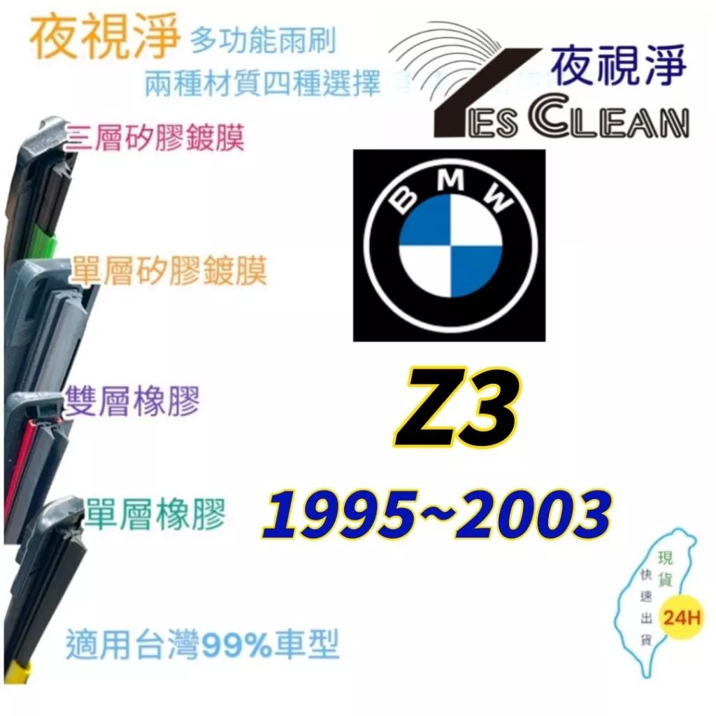 BMW Z3系列軟骨矽膠鍍膜雨刷(24小時快速出貨)(YES CLEAN夜視淨)多功能矽膠鍍膜雨刷橡膠雨刷