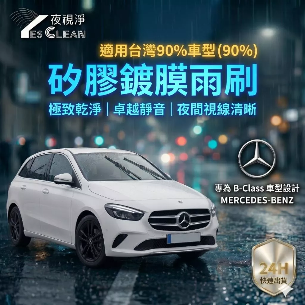 (夜視淨雨刷)BENZ B CLASS矽膠鍍膜雨刷 不跳動 靜音   專車專用 台灣24小時出貨 後雨刷