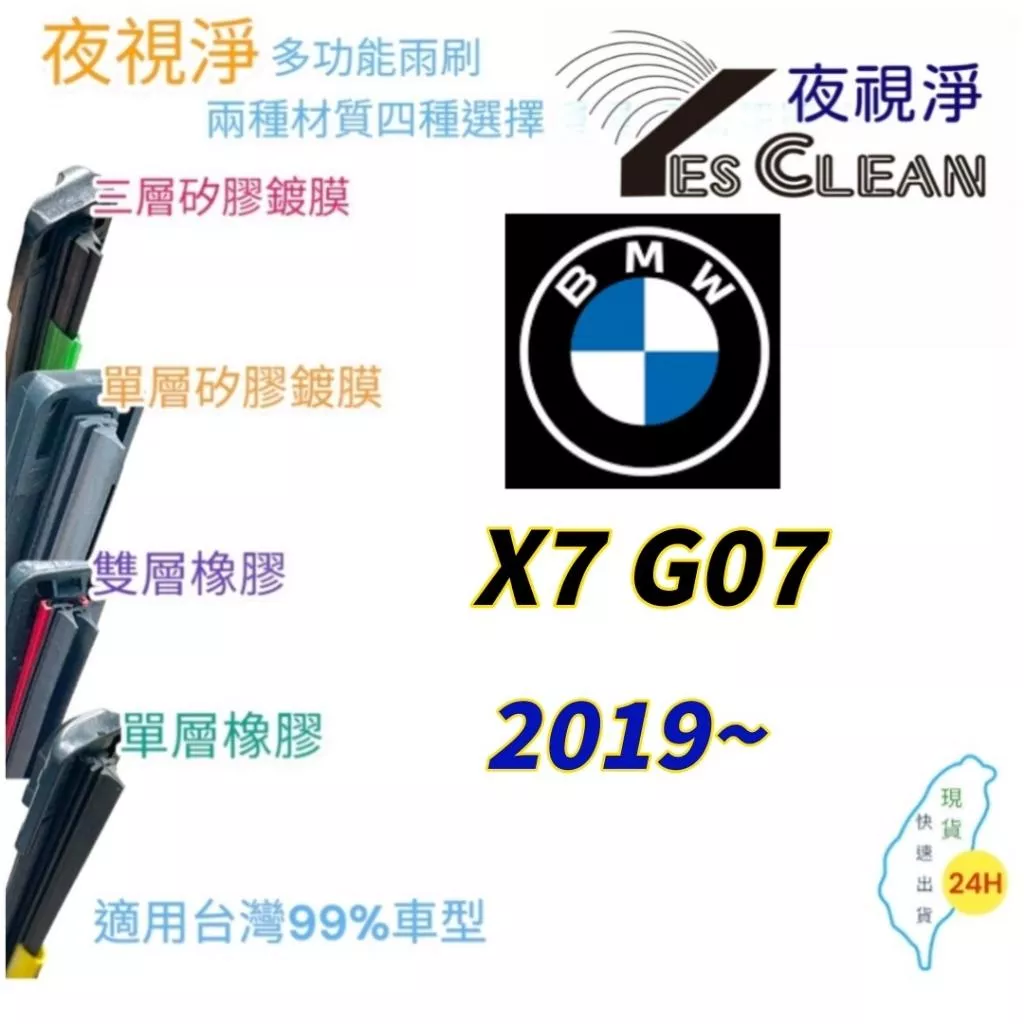 BMW X7 G07軟骨矽膠鍍膜雨刷(24小時快速出貨)(YES CLEAN夜視淨)多功能矽膠鍍膜雨刷橡膠雨刷