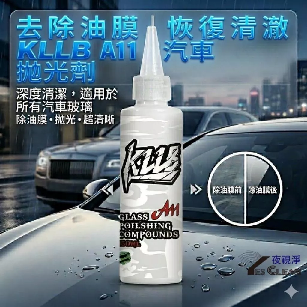 YESCLEAN夜視淨汽車玻璃油膜去除劑玻璃拋光劑玻璃反光模糊雨天視線不清梅雨季開車視線清晰必備
