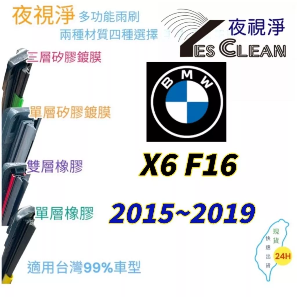 BMW X6 F16軟骨矽膠鍍膜雨刷(24小時快速出貨)(YES CLEAN夜視淨)多功能矽膠鍍膜雨刷橡膠雨刷