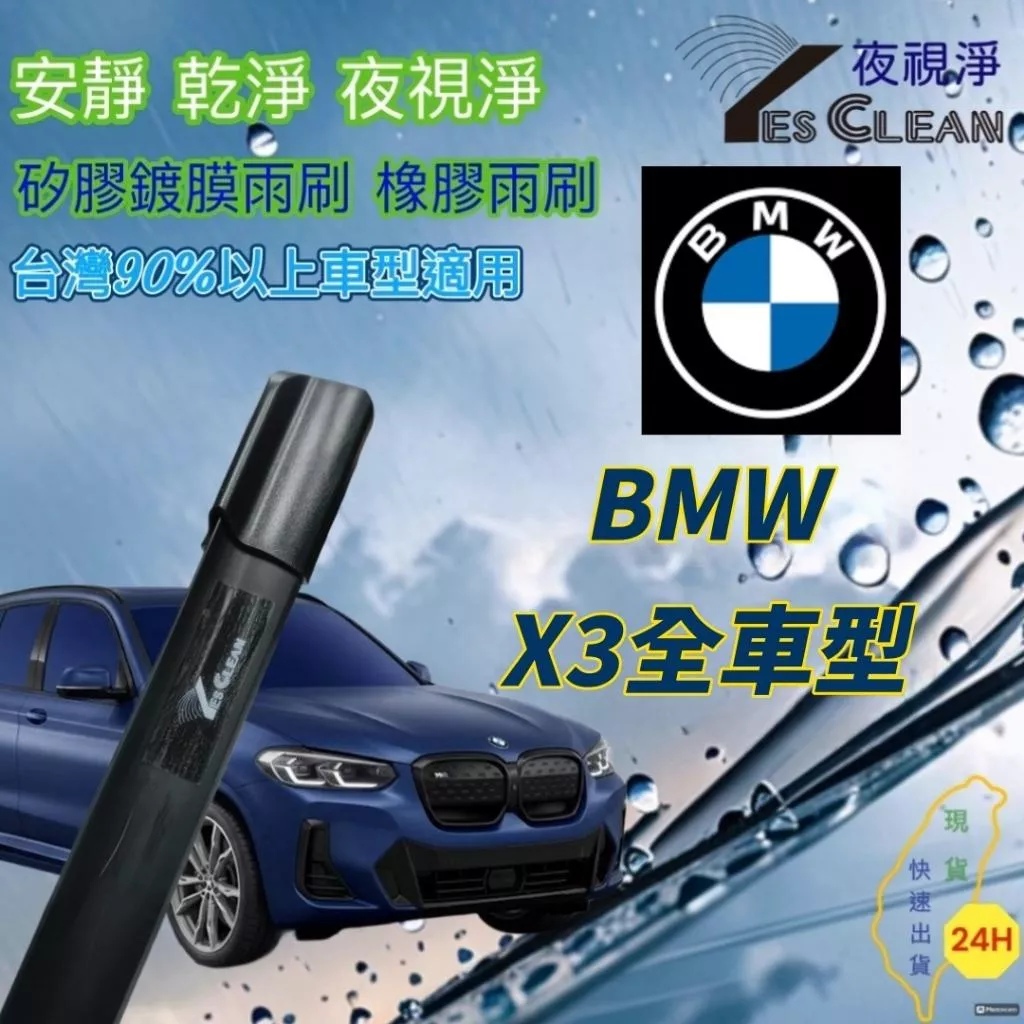 (夜視淨雨刷)BMW X3矽膠鍍膜雨刷 不跳動 靜音 專車專用 台灣24小時出貨 後雨刷