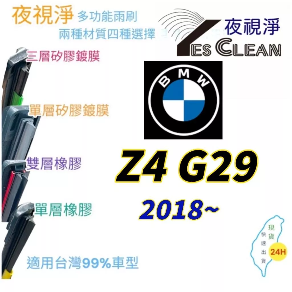 BMW Z4 G29系列軟骨矽膠鍍膜雨刷(24小時快速出貨)(YES CLEAN夜視淨)多功能矽膠鍍膜雨刷橡膠雨刷