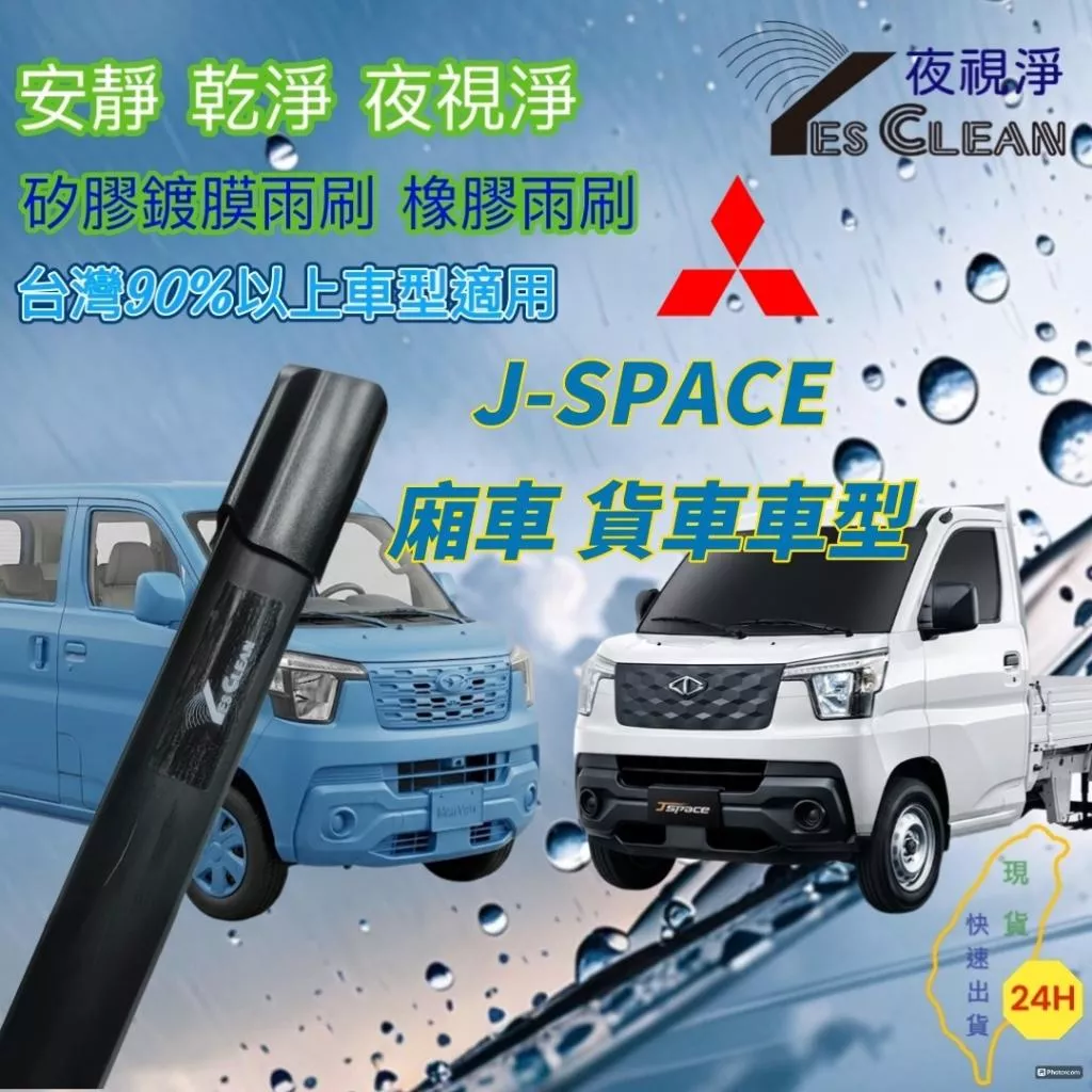 (夜視淨雨刷)三菱J-SPACE矽膠鍍膜雨刷 廂車 貨車不跳動 靜音 專車專用 台灣24小時出貨 後雨刷
